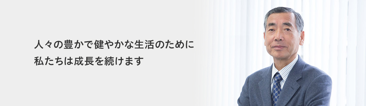 「人々の健康維持・増進に寄与する」という使命のもと、SRDグループ一丸となって成長し続けます