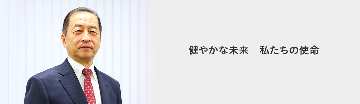 健やかな未来 私たちの使命