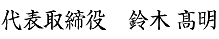 代表取締役 鈴木髙明